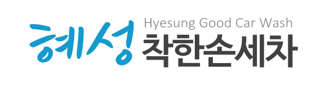 혜성착한손세차_로고